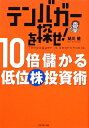 テンバガーを探せ！10倍儲かる低位株投資術