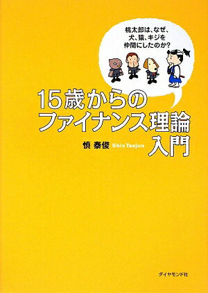 15歳からのファイナンス理論入門 [ 慎　泰俊 ]