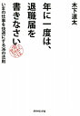 【送料無料】年に一度は、退職届を書きなさい [ 木下道太 ]