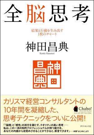 全脳思考 [ 神田昌典 ]【送料無料】