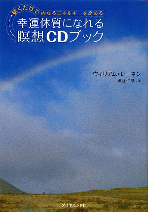 幸運体質になれる瞑想CDブック [ ウィリアム・レーネン ]【送料無料】