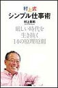 【送料無料】村上式シンプル仕事術 [ 村上憲郎 ]