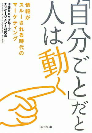 「自分ごと」だと人は動く [ 博報堂DYグループ ]【送料無料】