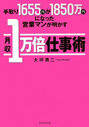 手取り1655円が1850万円になった営業マンが明かす月収1万倍仕事術