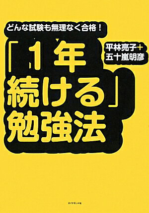 「1年続ける」勉強法【送料無料】