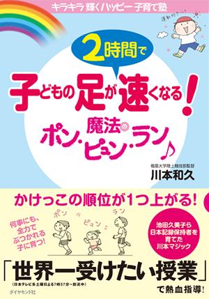 子どもの足が2時間で速くなる！魔法のポン・ピュン・ラン