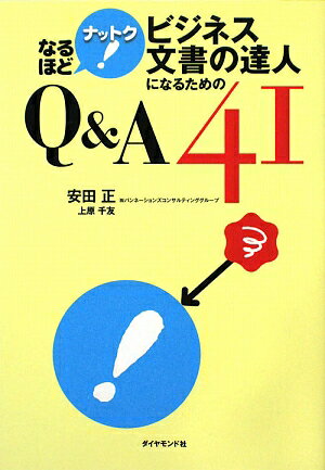 ビジネス文書の達人になるためのQ＆A 41