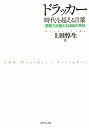 ドラッカー時代を超える言葉 ドラッカー時代を超える言葉