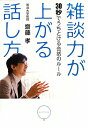 雑談力が上がる話し方 [ 斎藤孝 ]