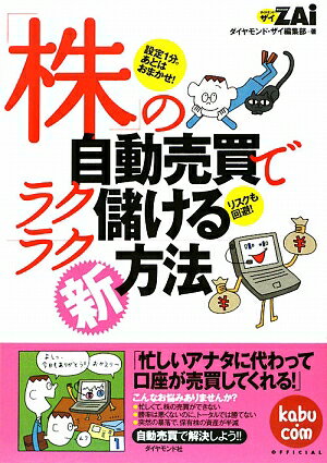 「株」の自動売買でラクラク儲ける新方法