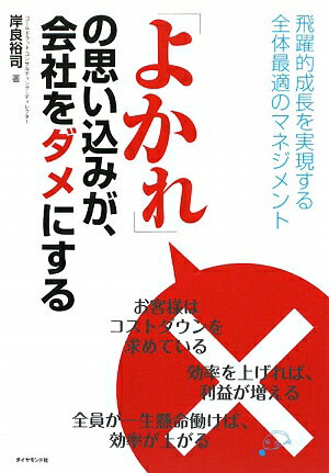 「よかれ」の思い込みが、会社をダメにする