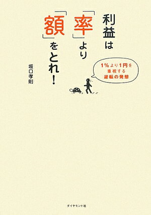 利益は「率」より「額」をとれ！【送料無料】