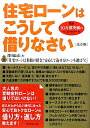 住宅ローンはこうして借りなさい改訂3版