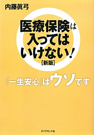 医療保険は入ってはいけない！新版