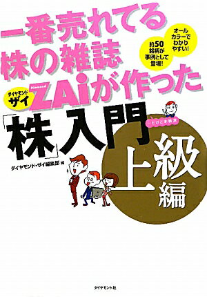 一番売れてる株の雑誌ダイヤモンドザイが作った「株」入門（上級編）