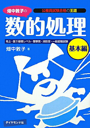 畑中敦子の数的処理（基本編）