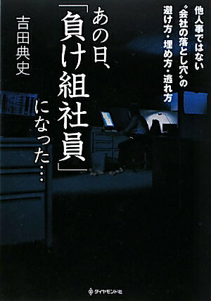 あの日、「負け組社員」になった…