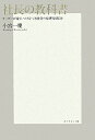 社長の教科書 社長の教科書