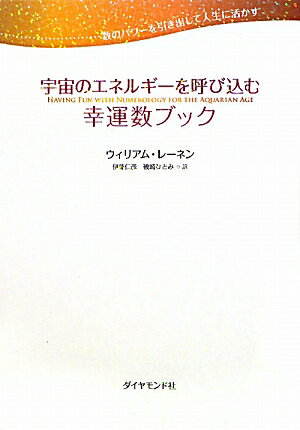 宇宙のエネルギーを呼び込む幸運数ブック