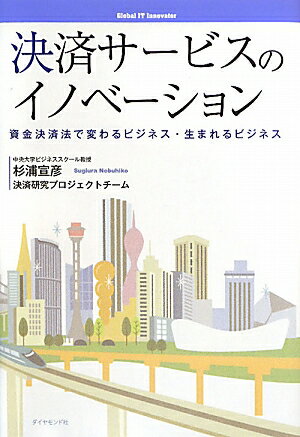 決済サービスのイノベーション【送料無料】