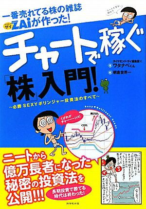 一番売れてる株の雑誌ダイヤモンドザイが作った！チャートで稼ぐ「株」入門！ [ Diamond ZAi編集部 ]