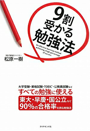 9割受かる勉強法【送料無料】