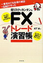 一番売れてる投資の雑誌ダイヤモンドザイが作った低リスクでカンタンなFXトレード演習帳 [ 松下誠 ]