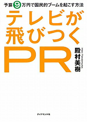 テレビが飛びつくPR [ 殿村美樹 ]