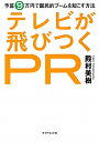 テレビが飛びつくPR [ 殿村美樹 ]【送料無料】