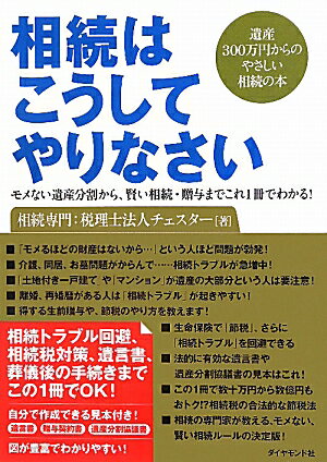 相続はこうしてやりなさい【送料無料】