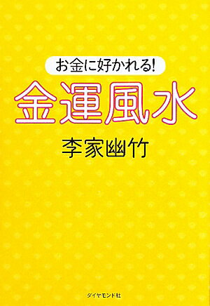 お金に好かれる！金運風水 [ 李家幽竹 ]