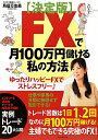 FXで月100万円儲ける私の方法決定版 [ 鳥居万友美 ]