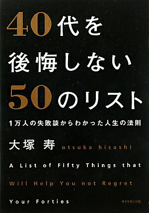 40代を後悔しない50のリスト [ 大塚寿 ]