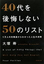 【送料無料】40代を後悔しない50のリスト