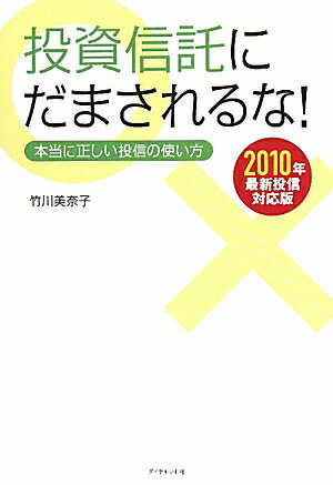 投資信託にだまされるな！2010年最新投