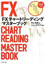 FXチャートリーディングマスターブック