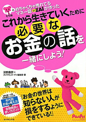 モモ妹とめちゃくちゃ売れてるマネー誌ダイヤモンドザイが作ったこれから生きていくた