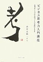ビジネス思考力入門講座