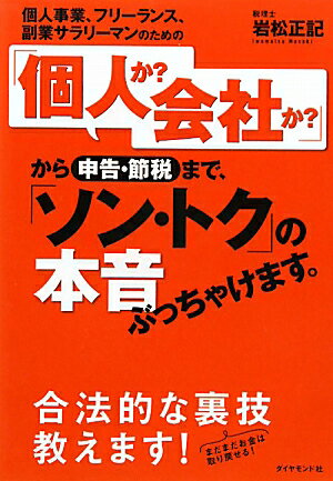 個人事業、フリーランス、副業サラリーマンのための「個人か？会社か？」から申告・節 [ 岩松正記 ]【送料無料】