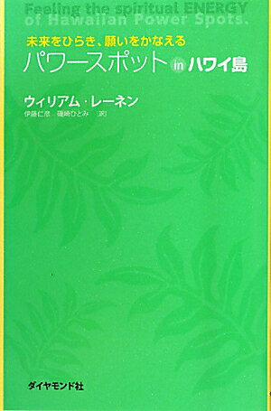 パワースポットinハワイ島 [ ウィリアム・レーネ