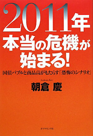 2011年本当の危機が始まる！【送料無料】