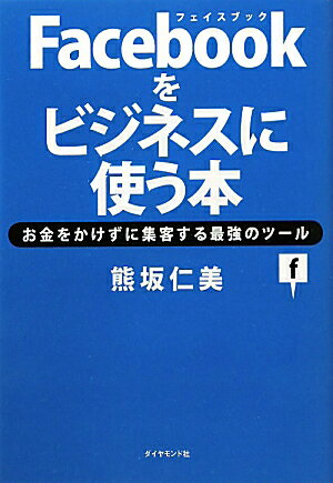 Facebookをビジネスに使う本【送料無料】