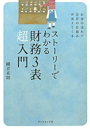 スト-リ-でわかる財務3表超入門