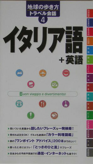 イタリア語＋英語 （地球の歩き方トラベル会話） [ ダイヤモンド・ビッグ社 ]...:book:11282330