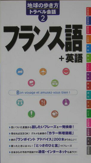 フランス語＋英語