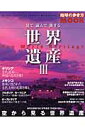 見て読んで旅する世界遺産(3)