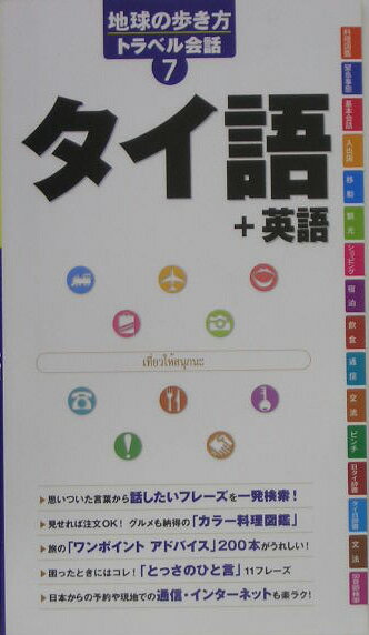 タイ語＋英語 （地球の歩き方トラベル会話） [ ダイヤモンド・ビッグ社 ]...:book:11453773