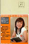 和田裕美の「売れる！」営業手帳アイボリー（2006）