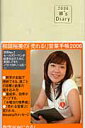 和田裕美の「売れる!」営業手帳アイボリー(2006)