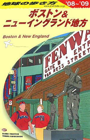 地球の歩き方 ボストン&ニューイングランド地方(B 07(2008~2009年)
